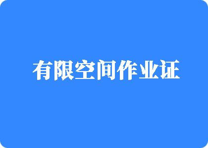 呜呜呜,好爽啊操我吧有限空间作业证